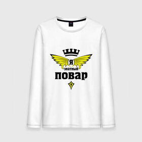 Мужской лонгслив хлопок с принтом Знатный повар в городе Новоалтайск, 100% хлопок |  | знатный повар | знатный специалист | профессии | с эмблемой