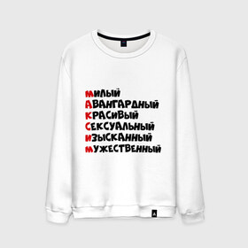 Мужской свитшот хлопок с принтом Комплименты Максим в городе Новоалтайск, 100% хлопок |  | комплименты максим