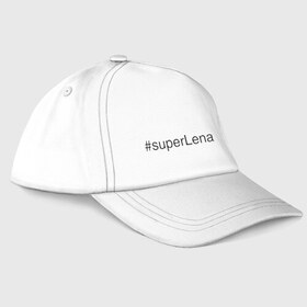 Бейсболка с принтом #superLena в городе Новоалтайск, 100% хлопок | классический козырек, металлическая застежка-регулятор размера | елена | имена с хэш тегами | лена | леночка | супер