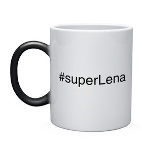 Кружка хамелеон с принтом #superLena в городе Новоалтайск, керамика | меняет цвет при нагревании, емкость 330 мл | елена | имена с хэш тегами | лена | леночка | супер