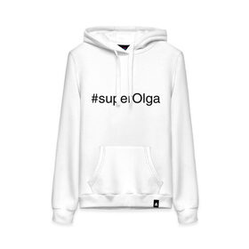 Женская толстовка хлопок с принтом #superOlga в городе Новоалтайск, френч-терри, мягкий теплый начес внутри (100% хлопок) | карман-кенгуру, эластичные манжеты и нижняя кромка, капюшон с подкладом и шнурком | имена с хэш тегами | ольга | оля | супер