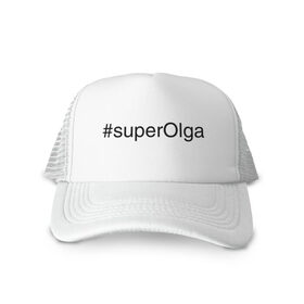 Кепка тракер с сеткой с принтом #superOlga в городе Новоалтайск, трикотажное полотно; задняя часть — сетка | длинный козырек, универсальный размер, пластиковая застежка | имена с хэш тегами | ольга | оля | супер