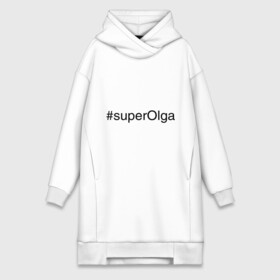 Платье-худи хлопок с принтом superOlga в городе Новоалтайск,  |  | имена с хэш тегами | ольга | оля | супер