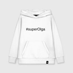 Детская толстовка хлопок с принтом #superOlga в городе Новоалтайск, 100% хлопок | Круглый горловой вырез, эластичные манжеты, пояс, капюшен | имена с хэш тегами | ольга | оля | супер
