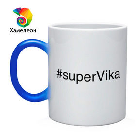 Кружка хамелеон с принтом #superVika в городе Новоалтайск, керамика | меняет цвет при нагревании, емкость 330 мл | вика | виктория | имена с хэш тегами | супер