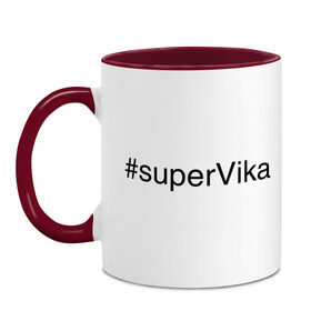 Кружка двухцветная с принтом #superVika в городе Новоалтайск, керамика | объем — 330 мл, диаметр — 80 мм. Цветная ручка и кайма сверху, в некоторых цветах — вся внутренняя часть | вика | виктория | имена с хэш тегами | супер