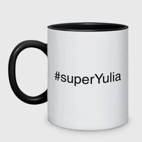 Кружка двухцветная с принтом #superYulia в городе Новоалтайск, керамика | объем — 330 мл, диаметр — 80 мм. Цветная ручка и кайма сверху, в некоторых цветах — вся внутренняя часть | имена с хеш тегами | юлия | юля