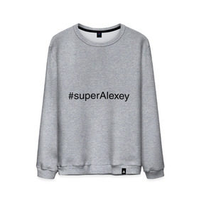 Мужской свитшот хлопок с принтом #superAlexey в городе Новоалтайск, 100% хлопок |  | алексей | имена с хэш тегами | леха | супер