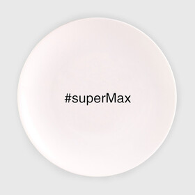 Тарелка 3D с принтом #superMax в городе Новоалтайск, фарфор | диаметр - 210 мм
диаметр для нанесения принта - 120 мм | димочка | имена с хэш тегами | макс | максим