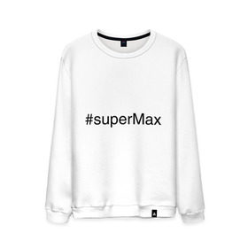 Мужской свитшот хлопок с принтом #superMax в городе Новоалтайск, 100% хлопок |  | димочка | имена с хэш тегами | макс | максим