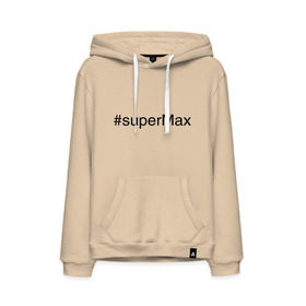 Мужская толстовка хлопок с принтом #superMax в городе Новоалтайск, френч-терри, мягкий теплый начес внутри (100% хлопок) | карман-кенгуру, эластичные манжеты и нижняя кромка, капюшон с подкладом и шнурком | димочка | имена с хэш тегами | макс | максим