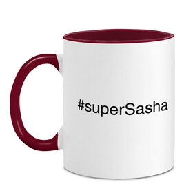 Кружка двухцветная с принтом #superSasha в городе Новоалтайск, керамика | объем — 330 мл, диаметр — 80 мм. Цветная ручка и кайма сверху, в некоторых цветах — вся внутренняя часть | александр | имена с хэш тегами | саша
