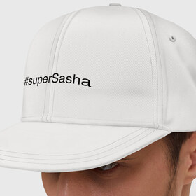 Кепка снепбек с прямым козырьком с принтом #superSasha в городе Новоалтайск, хлопок 100% |  | александр | имена с хэш тегами | саша