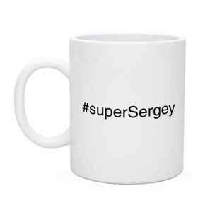 Кружка с принтом #superSergey в городе Новоалтайск, керамика | объем — 330 мл, диаметр — 80 мм. Принт наносится на бока кружки, можно сделать два разных изображения | имена с хэш тегами | сережа