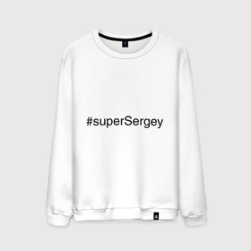 Мужской свитшот хлопок с принтом #superSergey в городе Новоалтайск, 100% хлопок |  | имена с хэш тегами | сережа