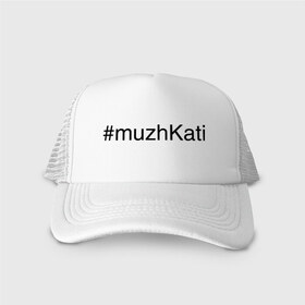 Кепка тракер с сеткой с принтом #muzhKati в городе Новоалтайск, трикотажное полотно; задняя часть — сетка | длинный козырек, универсальный размер, пластиковая застежка | имена с хэш тегами | муж екатерины | муж кати