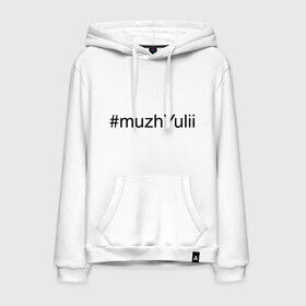 Мужская толстовка хлопок с принтом #muzhYulii в городе Новоалтайск, френч-терри, мягкий теплый начес внутри (100% хлопок) | карман-кенгуру, эластичные манжеты и нижняя кромка, капюшон с подкладом и шнурком | имена с хэш тегами | муж юли | муж юлии