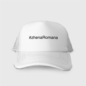 Кепка тракер с сеткой с принтом #zhenaRomana в городе Новоалтайск, трикотажное полотно; задняя часть — сетка | длинный козырек, универсальный размер, пластиковая застежка | жена романа | жена ромы | имена с хэш тегами