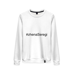 Женский свитшот хлопок с принтом #zhenaSeregi в городе Новоалтайск, 100% хлопок | прямой крой, круглый вырез, на манжетах и по низу широкая трикотажная резинка  | жена сергея | жена сереги | имена с хэш тегами