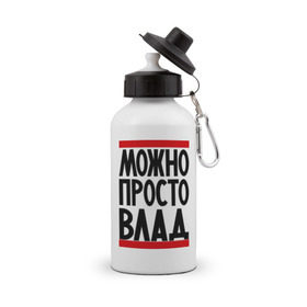 Бутылка спортивная с принтом Можно просто Влад в городе Новоалтайск, металл | емкость — 500 мл, в комплекте две пластиковые крышки и карабин для крепления | владислав | имена | мужские имена | мужчинам | просто влад