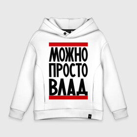 Детское худи Oversize хлопок с принтом Можно просто Влад в городе Новоалтайск, френч-терри — 70% хлопок, 30% полиэстер. Мягкий теплый начес внутри —100% хлопок | боковые карманы, эластичные манжеты и нижняя кромка, капюшон на магнитной кнопке | владислав | имена | мужские имена | мужчинам | просто влад