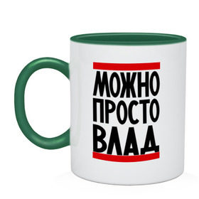 Кружка двухцветная с принтом Можно просто Влад в городе Новоалтайск, керамика | объем — 330 мл, диаметр — 80 мм. Цветная ручка и кайма сверху, в некоторых цветах — вся внутренняя часть | владислав | имена | мужские имена | мужчинам | просто влад
