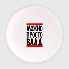Тарелка 3D с принтом Можно просто Влад в городе Новоалтайск, фарфор | диаметр - 210 мм
диаметр для нанесения принта - 120 мм | владислав | имена | мужские имена | мужчинам | просто влад