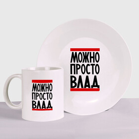 Набор: тарелка + кружка с принтом Можно просто Влад в городе Новоалтайск, керамика | Кружка: объем — 330 мл, диаметр — 80 мм. Принт наносится на бока кружки, можно сделать два разных изображения. 
Тарелка: диаметр - 210 мм, диаметр для нанесения принта - 120 мм. | Тематика изображения на принте: владислав | имена | мужские имена | мужчинам | просто влад