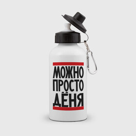 Бутылка спортивная с принтом Можно просто Дёня в городе Новоалтайск, металл | емкость — 500 мл, в комплекте две пластиковые крышки и карабин для крепления | денис | имена | мужские имена | мужчинам | просто дёня