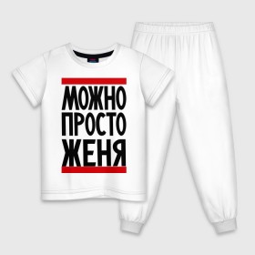 Детская пижама хлопок с принтом Можно просто Женя в городе Новоалтайск, 100% хлопок |  брюки и футболка прямого кроя, без карманов, на брюках мягкая резинка на поясе и по низу штанин
 | евгений | имена | мужские имена | мужчинам | просто женя