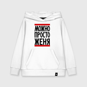 Детская толстовка хлопок с принтом Можно просто Женя в городе Новоалтайск, 100% хлопок | Круглый горловой вырез, эластичные манжеты, пояс, капюшен | евгений | имена | мужские имена | мужчинам | просто женя