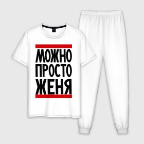 Мужская пижама хлопок с принтом Можно просто Женя в городе Новоалтайск, 100% хлопок | брюки и футболка прямого кроя, без карманов, на брюках мягкая резинка на поясе и по низу штанин
 | евгений | имена | мужские имена | мужчинам | просто женя
