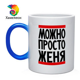 Кружка хамелеон с принтом Можно просто Женя в городе Новоалтайск, керамика | меняет цвет при нагревании, емкость 330 мл | Тематика изображения на принте: евгений | имена | мужские имена | мужчинам | просто женя