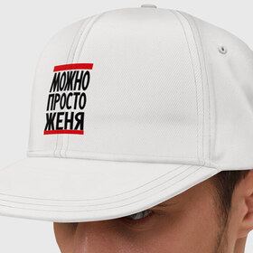 Кепка снепбек с прямым козырьком с принтом Можно просто Женя в городе Новоалтайск, хлопок 100% |  | евгений | имена | мужские имена | мужчинам | просто женя