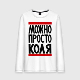 Мужской лонгслив хлопок с принтом Можно просто Коля в городе Новоалтайск, 100% хлопок |  | Тематика изображения на принте: имена | мужские имена | мужчинам | николай | просто коля