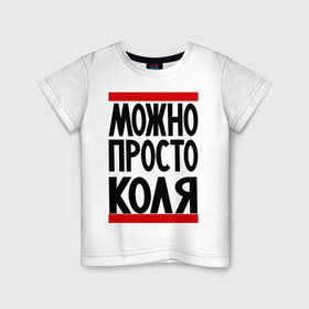Детская футболка хлопок с принтом Можно просто Коля в городе Новоалтайск, 100% хлопок | круглый вырез горловины, полуприлегающий силуэт, длина до линии бедер | Тематика изображения на принте: имена | мужские имена | мужчинам | николай | просто коля