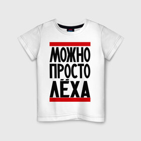 Детская футболка хлопок с принтом Можно просто Лёха в городе Новоалтайск, 100% хлопок | круглый вырез горловины, полуприлегающий силуэт, длина до линии бедер | Тематика изображения на принте: алексей | имена | мужские имена | мужчинам | просто лёха