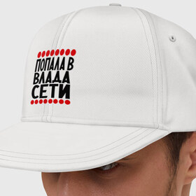 Кепка снепбек с прямым козырьком с принтом Попала в Влада в городе Новоалтайск, хлопок 100% |  | влад | владислав | девушкам | имена