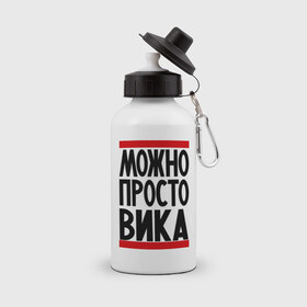 Бутылка спортивная с принтом Можно просто Вика в городе Новоалтайск, металл | емкость — 500 мл, в комплекте две пластиковые крышки и карабин для крепления | виктория | девушкам | женские имена | имена | просто вика
