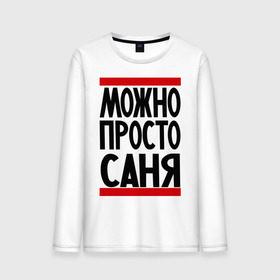 Мужской лонгслив хлопок с принтом Можно просто Саня в городе Новоалтайск, 100% хлопок |  | Тематика изображения на принте: александр | имена | мужские имена | мужчинам | просто саня