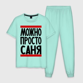 Мужская пижама хлопок с принтом Можно просто Саня в городе Новоалтайск, 100% хлопок | брюки и футболка прямого кроя, без карманов, на брюках мягкая резинка на поясе и по низу штанин
 | Тематика изображения на принте: александр | имена | мужские имена | мужчинам | просто саня
