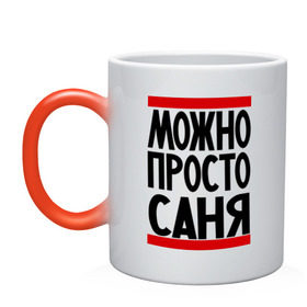 Кружка хамелеон с принтом Можно просто Саня в городе Новоалтайск, керамика | меняет цвет при нагревании, емкость 330 мл | Тематика изображения на принте: александр | имена | мужские имена | мужчинам | просто саня