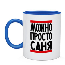 Кружка двухцветная с принтом Можно просто Саня в городе Новоалтайск, керамика | объем — 330 мл, диаметр — 80 мм. Цветная ручка и кайма сверху, в некоторых цветах — вся внутренняя часть | александр | имена | мужские имена | мужчинам | просто саня