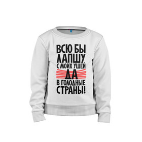 Детский свитшот хлопок с принтом Всю бы лапшу с моих ушей да в голодные страны в городе Новоалтайск, 100% хлопок | круглый вырез горловины, эластичные манжеты, пояс и воротник | Тематика изображения на принте: вранье | лапша | прикольные надписи | уши | цитаты