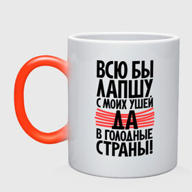 Кружка хамелеон с принтом Всю бы лапшу с моих ушей да в голодные страны в городе Новоалтайск, керамика | меняет цвет при нагревании, емкость 330 мл | вранье | лапша | прикольные надписи | уши | цитаты
