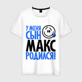 Мужская футболка хлопок с принтом У меня сын Макс родился в городе Новоалтайск, 100% хлопок | прямой крой, круглый вырез горловины, длина до линии бедер, слегка спущенное плечо. | макс | максим | мама | папа | родился | родителям | семейные | семья | сын | сынишка