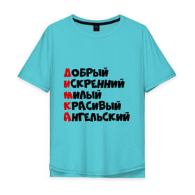 Мужская футболка хлопок Oversize с принтом Комплименты Дима в городе Новоалтайск, 100% хлопок | свободный крой, круглый ворот, “спинка” длиннее передней части | анельский | дима | димка | добрый | искренний | красивый | милый | хороший
