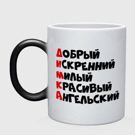 Кружка хамелеон с принтом Комплименты Дима в городе Новоалтайск, керамика | меняет цвет при нагревании, емкость 330 мл | анельский | дима | димка | добрый | искренний | красивый | милый | хороший