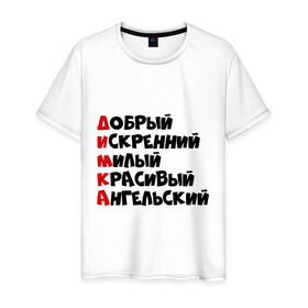 Мужская футболка хлопок с принтом Комплименты Дима в городе Новоалтайск, 100% хлопок | прямой крой, круглый вырез горловины, длина до линии бедер, слегка спущенное плечо. | анельский | дима | димка | добрый | искренний | красивый | милый | хороший