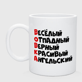 Кружка с принтом Комплименты Вова в городе Новоалтайск, керамика | объем — 330 мл, диаметр — 80 мм. Принт наносится на бока кружки, можно сделать два разных изображения | Тематика изображения на принте: ангельский | верный | веселый | владимир | вова | вован | вовка | красивый | отпадный